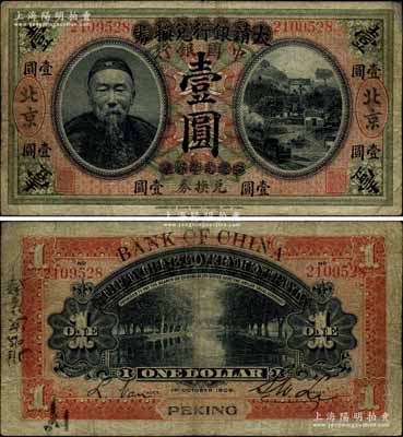 宣统元年改民国（1912年-）大清银行兑换券改中国银行兑换券李鸿章像壹圆，大“北京”地名，李士伟·范磊签名；北美畅詠堂藏品，珍罕，七五成新