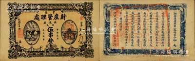 民国七年（1918年）常德财产管理处流通券票钱伍串文，由湘西护国军第二、三路总司令田应诏、周则范部所发行，背印发行告示，属护法战争时期之军票；南宁刘绍峰先生藏品，亦为1997年《中华集钞》杂志总第3期封二图片原物，珍罕，九成新