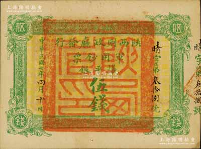 民国七年（1918年）陕西财政厅发行军用钞票议平银伍钱，南宁刘绍峰先生藏品，罕见，九五成新