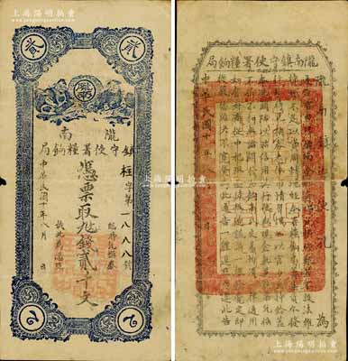 民国十年（1921年）陇南镇守使署粮饷局贰千文，甘肃军阀孔繁锦氏发行，背印镇守使布告；南宁刘绍峰先生藏品，边有一处小缺口，近八成新