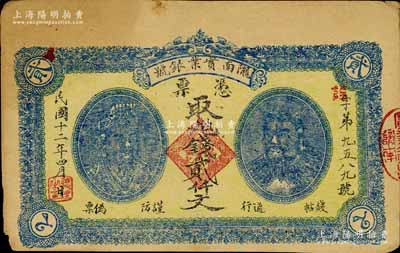 民国十二年（1923年）甘肃·陇南实业银号贰仟文，上印黄帝和炎帝双头像，甘肃军阀孔繁锦氏发行；南宁刘绍峰先生藏品，少见，八成新