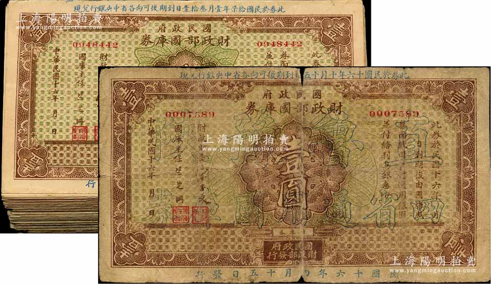 民国十六年（1927年）国民政府财政部国库券壹圆共100枚，其中1枚加印