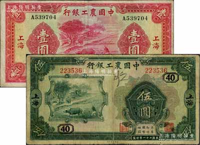 中国农工银行1932年美钞版伍圆、1934年华德路版壹圆共2枚不同，上海地名，其中伍圆券加印领券“40”字样；白尔文先生藏品，七至七五成新