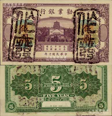 民国十年（1921年）劝业银行财政部版伍圆试色票，正面紫色，背面绿色（注：流通票为正面黑色，背面褐色）；白尔文先生藏品，罕见，九五成新