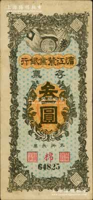 民国早期·滨江农业银行存票叁圆，白尔文先生藏品，八五成新