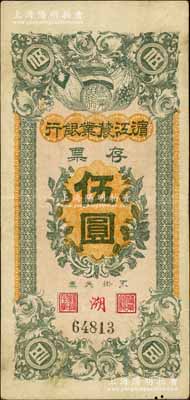 民国早期·滨江农业银行存票伍圆，白尔文先生藏品，八成新