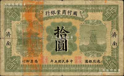 民国五年（1916年）周村商业银行拾圆流通票，济南地名，白尔文先生藏品，七成新