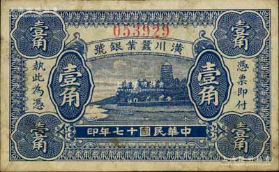 民国十七年（1928年）潢川蚕业银号壹角，上印杭州六和塔风景，由上海代印，形制美观；白尔文先生藏品，近八成新