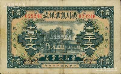 民国十七年（1928年）潢川蚕业银号壹千文，由上海代印，形制美观；白尔文先生藏品，八成新