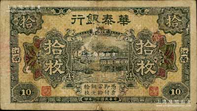 民国十二年（1923年）华泰银行拾枚，江西地名；白尔文先生藏品，七成新