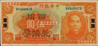 民国十五年（1926年）中央银行四川兑换券伍圆，重庆地名；白尔文先生藏品，九成新