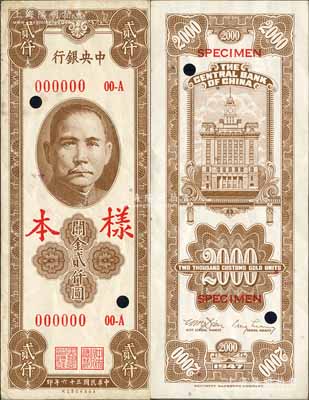 民国三十六年（1947年）中央银行关金保安版贰仟圆样本券，正背共2枚，白尔文先生藏品，八至八五成新