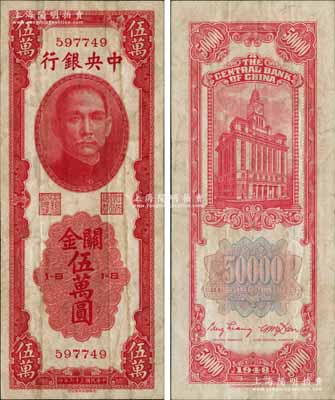 民国三十七年（1948年）中央银行关金中华版伍万圆，属少见品种；白尔文先生藏品，八成新