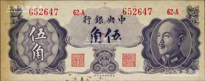 1948年中央银行金圆券保安版伍角，属少见品种；白尔文先生藏品，有黄斑，中未折八五成新