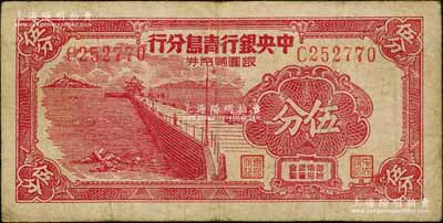 1949年中央银行青岛分行银圆辅币券伍分，上印青岛栈桥图；白尔文先生藏品，七五成新