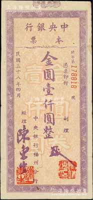 民国三十八年（1949年）中央银行（福州分行）本票金圆壹仟圆，紫色花纹，斜体号码版；白尔文先生藏品，八成新