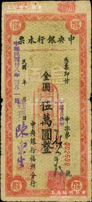 民国卅八年（1949年）中央银行（福州分行）本票金圆伍万圆，绿底红色花纹，斜体号码版；白尔文先生藏品，七成新