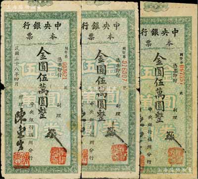 民国三十八年（1949年）中央银行（福州分行）本票金圆伍万圆共3种不同，均绿色印刷，分别为柱体小号码券、斜体号码券和圆体大号码券；白尔文先生藏品，其中1枚背有贴痕，六至七成新