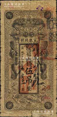 宣统三年（1911年）吉林永衡官帖双龙戏珠图伍吊，白尔文先生藏品，罕见，原票六五成新
