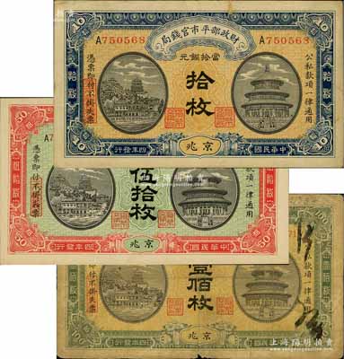 民国四年（1915年）财政部平市官钱局当拾铜元拾枚、伍拾枚、壹佰枚共3种不同，均为京兆地名；白尔文先生藏品，七至九八成新