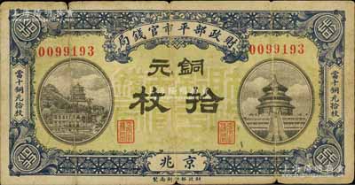 民国八年一月版（1919年）财政部平市官钱局铜元拾枚，京兆地名；白尔文先生藏品，少见，七成新