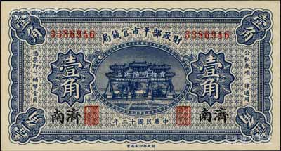 民国十二年（1923年）财政部平市官钱局壹角，济南地名；白尔文先生藏品，少见，九八成新