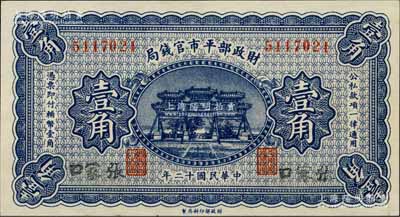 民国十二年（1923年）财政部平市官钱局壹角，张家口地名；白尔文先生藏品，少见，九八成新