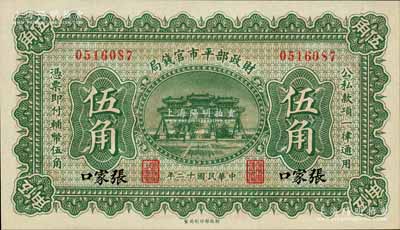 民国十二年（1923年）财政部平市官钱局伍角，张家口地名；白尔文先生藏品，少见，九八成新