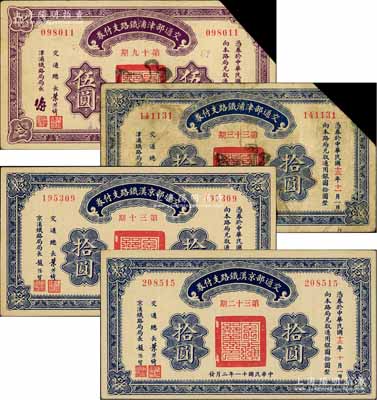 民国十一年（1922年）交通部支付券4种，详分：京汉铁路第30期拾圆、第32期拾圆；津浦铁路第19期伍圆、第33期拾圆，均截角注销；白尔文先生藏品，七至九八成新