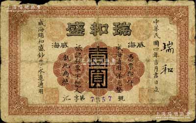 民国四年（1915年）瑞和盛壹圆，威海卫钱庄钞票之稀见品，背盖“山东文登县威海商会”戳记；白尔文先生藏品，近七成新