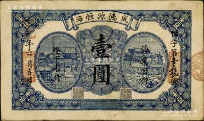 丁巳年（1917年）德源恒壹圆，威海卫钱庄钞票之稀见品，《山东民间钞票》一书未记载；白尔文先生藏品，七五成新