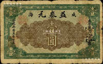 丁巳年（1917年）益泰元壹圆，威海卫钱庄钞票之稀见品，《山东民间钞票》一书未记载；白尔文先生藏品，七成新