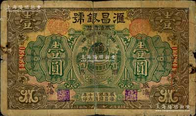 民国十六年（1927年）滙昌银号壹圆，威海商埠钱庄钞票，《山东民间钞票》一书未记载；白尔文先生藏品，罕见，背有贴补，六成新