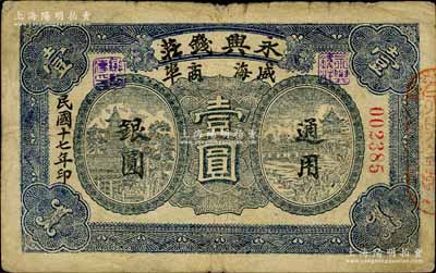 民国十七年（1928年）永兴钱庄通用银圆壹圆，威海商埠钱庄钞票，《山东民间钞票》一书未记载；白尔文先生藏品，罕见，七成新