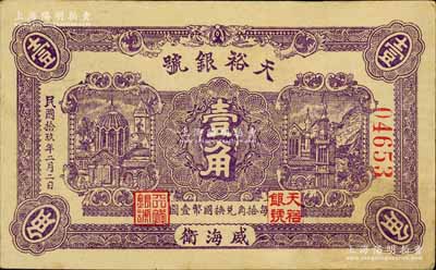 民国拾玖年（1930年）天裕银号壹角，威海卫钱庄钞票，背印天坛图，且盖“威海钱业公会证章”；白尔文先生藏品，八五成新