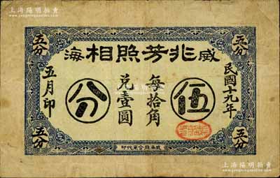 民国十九年（1930年）威海·兆芳照相伍分，白尔文先生藏品，七五成新