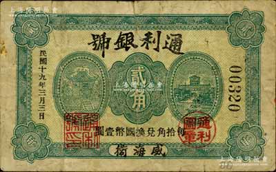 民国十九年（1930年）通利银号贰角，威海卫钱庄钞票之稀见品，《山东民间钞票》一书未记载；白尔文先生藏品，七成新