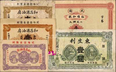 威海卫民间钞票5种，详分：裕顺和号六底铜元壹千文、东生利1923年壹圆，和昌湧油房1934年伍分、棕黄色壹角、棕灰色壹角；白尔文先生藏品，七至九成新