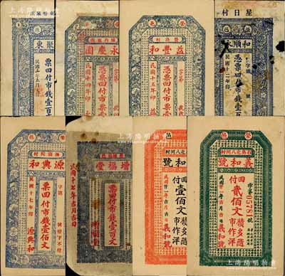 荣成县钱票8种，详分：德聚东1922年市钱壹百文、和顺永1923年市钱壹百文、永庆园1925年市票壹佰文、益丰和1926年市票壹佰文、源兴和1928年市钱壹佰文、增福堂1928年市钱壹百文，义和号1932年壹佰文、贰佰文；白尔文先生藏品，其中1枚为破损品，其余约七至九成新