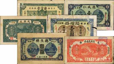 文登县民间钞票6种，详分：安守堂1929年壹圆、德盛仁1929年壹圆、乾兴永1930年壹圆、福增盛1933年壹圆、德生祥1936年壹圆、文登信用流通券1939年壹圆；白尔文先生藏品，六至七五成新，敬请预览