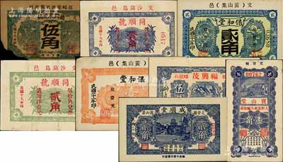 文登县民间钞票8种，详分：德兴泉烧锅1929年伍角，同顺号1930年壹角、贰角，成顺堂1931年贰角，保和堂1932年壹角、贰角，宝山堂壹角，福兴茂1935年伍角；白尔文先生藏品，其中1枚左下角有缺损，五至九五成新