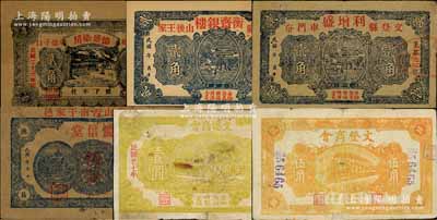 文登县民间钞票6种，详分：德盛染房1934年贰角，衡斋银楼贰角，利增盛贰角，庆信堂伍分，文登商会伍角、1938年壹圆；白尔文先生藏品，其中2枚有修补，六至九五成新