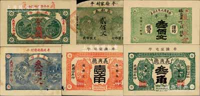 牟平县民间钞票6种，详分：永兴隆1924年壹佰文改壹角，义和东1925年贰佰文，徐家复成东兑换券1929年叁佰文，文聚福1931年叁佰文，义兴德1931年壹角、叁角；白尔文先生藏品，部分有缺损，五至九五成新