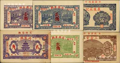 牟平县民间钞票6种，详分：全兴窑厂1937年壹角、贰角、叁角，同聚兴1938年贰角、义生永记1938年贰角、三合堂1938年叁角；白尔文先生藏品，九至九五成新