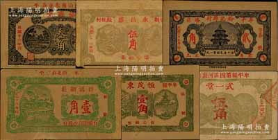 牟平县民间钞票6种，详分：协源盛1937年叁角、永昌盛1938年伍角、裕记棉行1938年贰角、百活网庄1939年壹角、恒茂东1939年壹角、式一堂1939年伍角，均属牛皮纸质；白尔文先生藏品，其中1枚角有缺损，七至八五成新