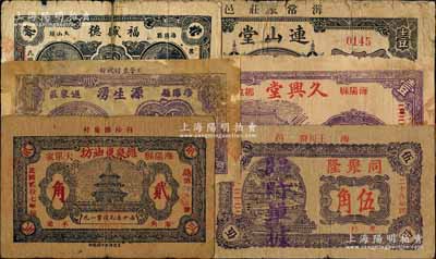 海阳县民间钞票6种，详分：连山堂1935年壹圆、久兴堂1937年壹圆、德泉东油坊1938年贰角、源生湧1938年贰角、福盛德1939年贰角、同聚隆1939年伍角；白尔文先生藏品，其中3枚有修补，五至七成新