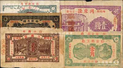 海阳县民间钞票5种，详分：久兴堂1937年贰角、同聚隆1937年壹圆、福轩木铺1938年贰角、三合公伍角、德泰兴工厂1940年壹角；白尔文先生藏品，其中2枚有修补，六至八成新