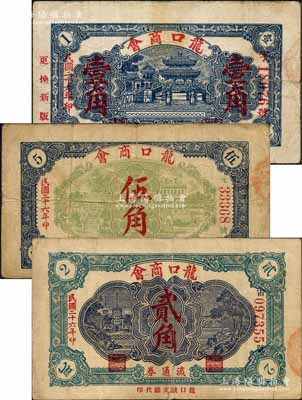 民国二十六年（1937年）龙口商会流通券壹角、贰角、伍角共3枚不同，其中壹角券属第二版之少见品种；白尔文先生藏品，六至七五成新