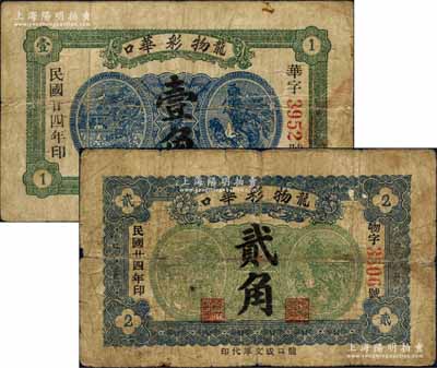 民国廿四年（1935年）物彩华壹角、贰角，龙口钱庄钞票；白尔文先生藏品，七成新