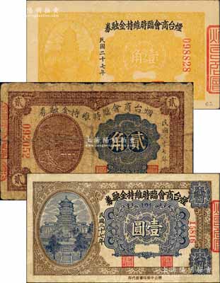 民国二十七年（1938年）烟台商会临时维持金融券壹角、贰角、壹圆共3枚不同，白尔文先生藏品，六至八成新